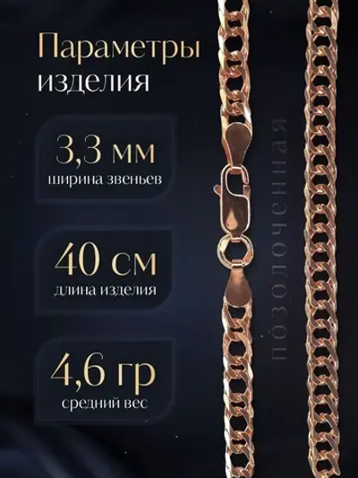 Цепочка Двойной ромб серебряная позолоченная, ширина 3,3 мм