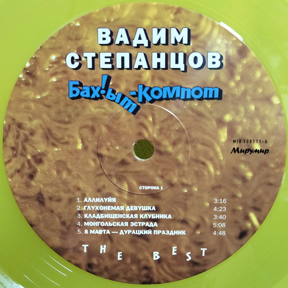 Вадим Степанцов, Бахыт-Компот / The Best (Limited Edition)(Clear Vinyl)(LP)
