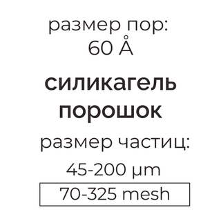 Силикагель 60 (45-200µm) для колоночной хроматографии
