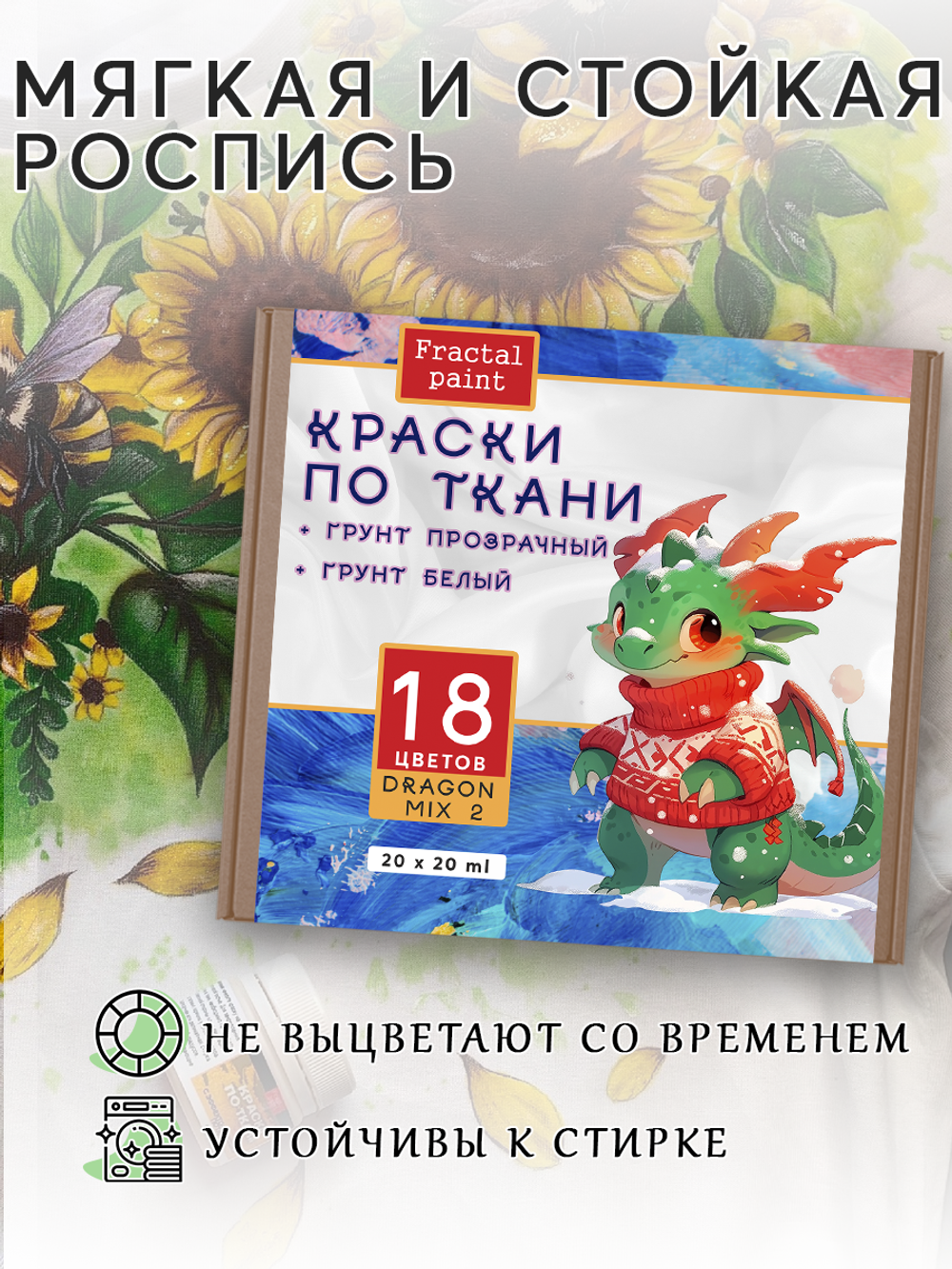 Набор красок по ткани «DRAGON MIX 2» 18 цветов