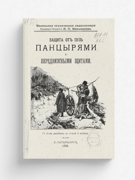 Защита от пуль панцырями и передвижными щитами | Мельников Николай Петрович