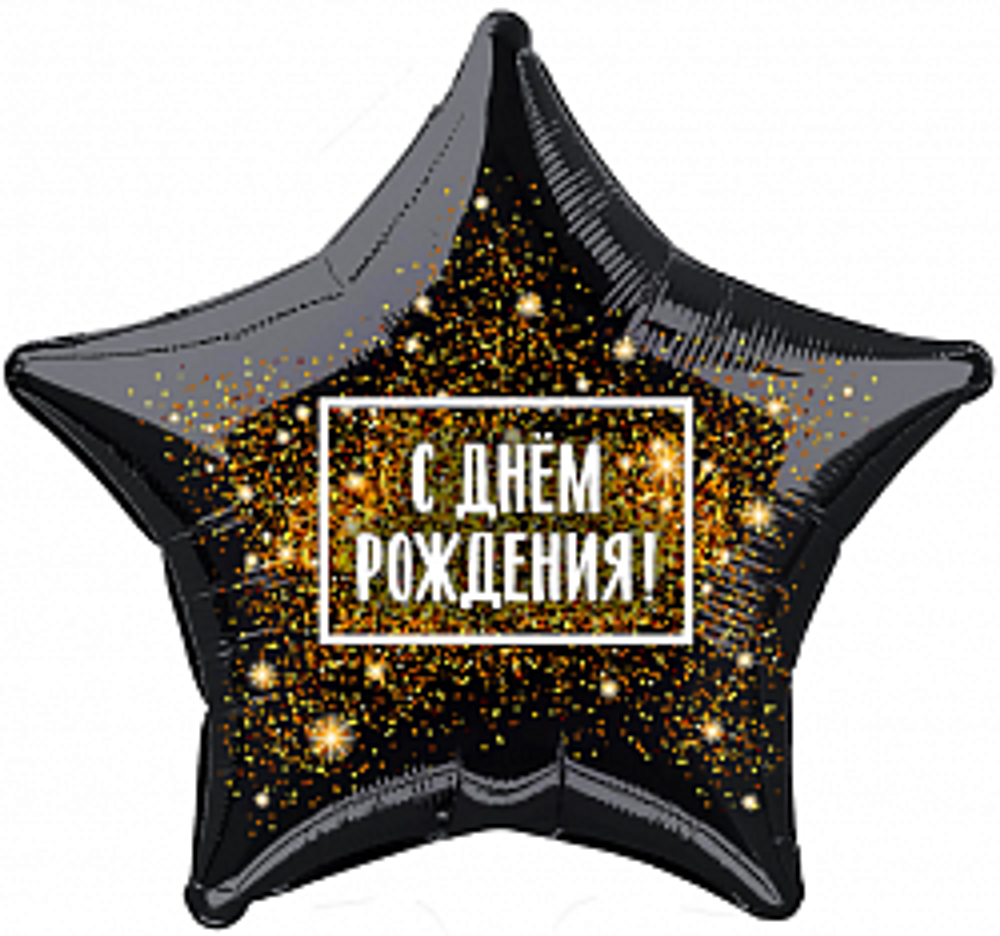Аг 18''/46 см, Звезда, С Днем Рождения, золотая хлопушка (надутый гелием)
