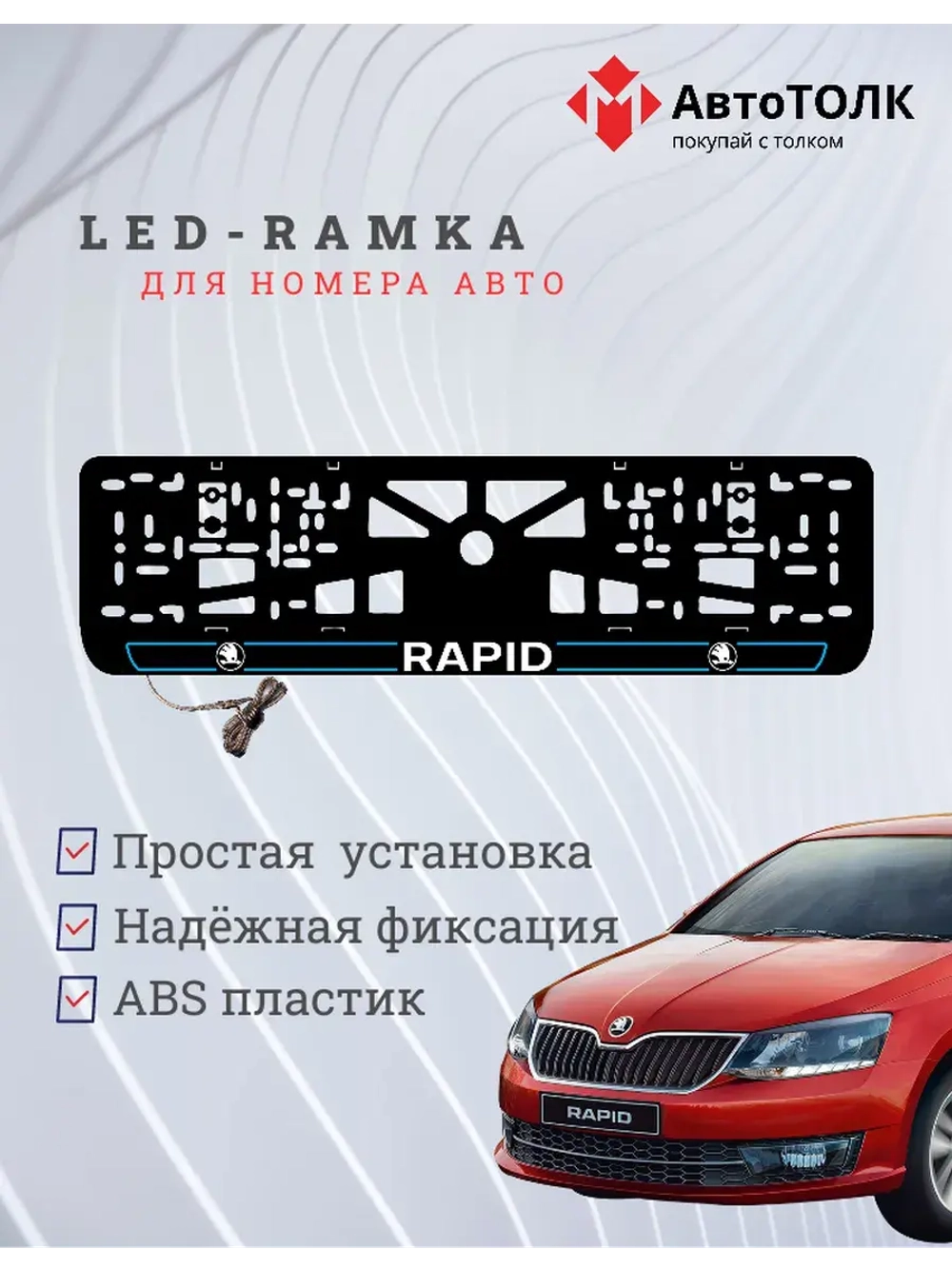 LED рамка. B.LAIN 2.0 Skoda RAPID.