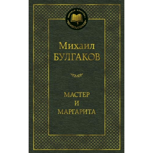 Мастер и Маргарита, изд.: Махаон, авт.: Булгаков М., серия.: Мировая классика