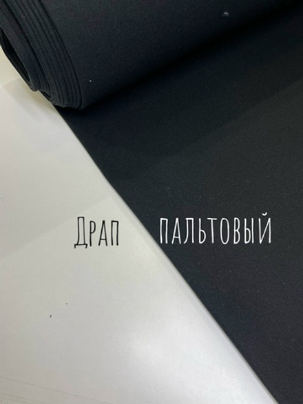 Драп пальтовый черный