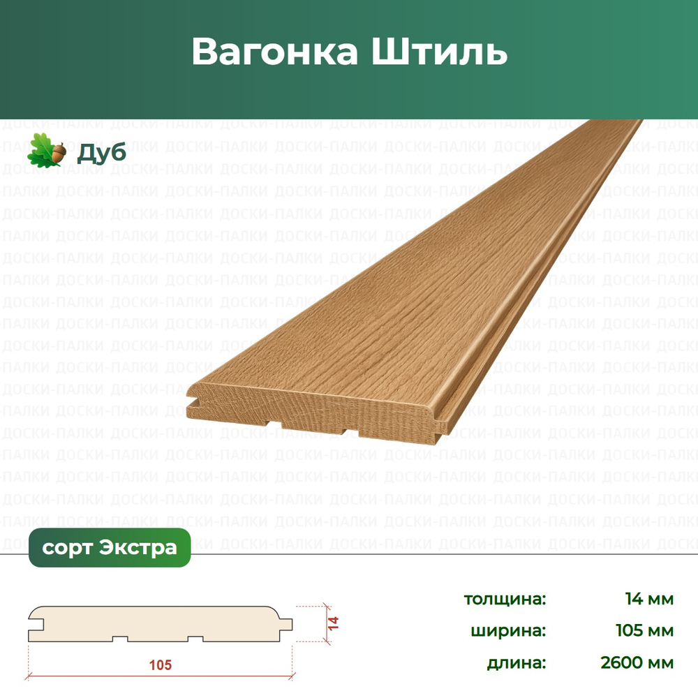 Вагонка Штиль Дуб, 14×105×2600 мм, сорт Экстра