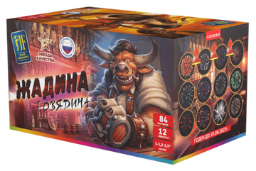 Салютная установка Жадина Говядина (84/1; 1,2; 1,5) JF C25/30/38-84 (C24)