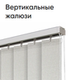 Жалюзи вертикальные