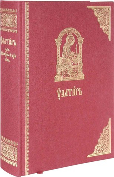 Псалтирь на церковно-славянском языке, большой формат