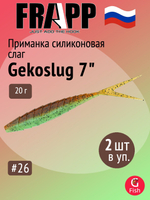 Приманка силиконовая Frapp Gekoslug 7" #27 (2 шт/уп)
