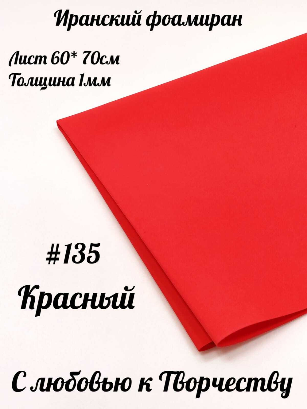 Фоамиран Иран 1 мм 60х70 см #135 Красный