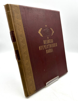 Героическая оборона Москвы. Худож. альбом под ред. Шкварикова В. А. М. - Л., ГИЗ Искус-во, 1942 г.