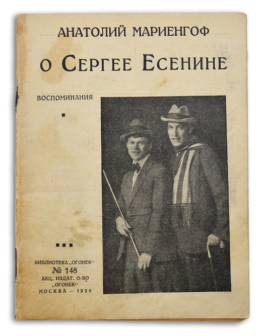 Мариенгоф А. Воспоминания о Есенине. М.: Огонек, 1926.