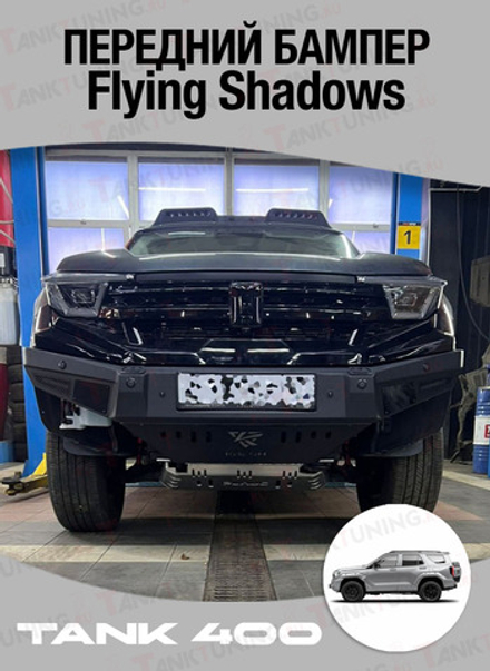 Tank400 передний бампер Flying shadow