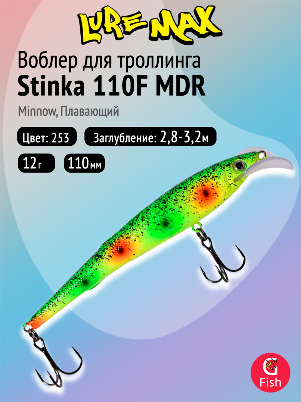 Воблер для троллинга (судак, щука, лосось) LureMax STINKA 110F MDR-230 12 г.,заглубление от 2-3,2м.