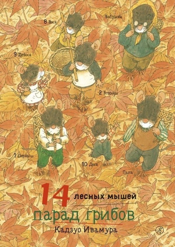 14 лесных мышей. Парад грибов