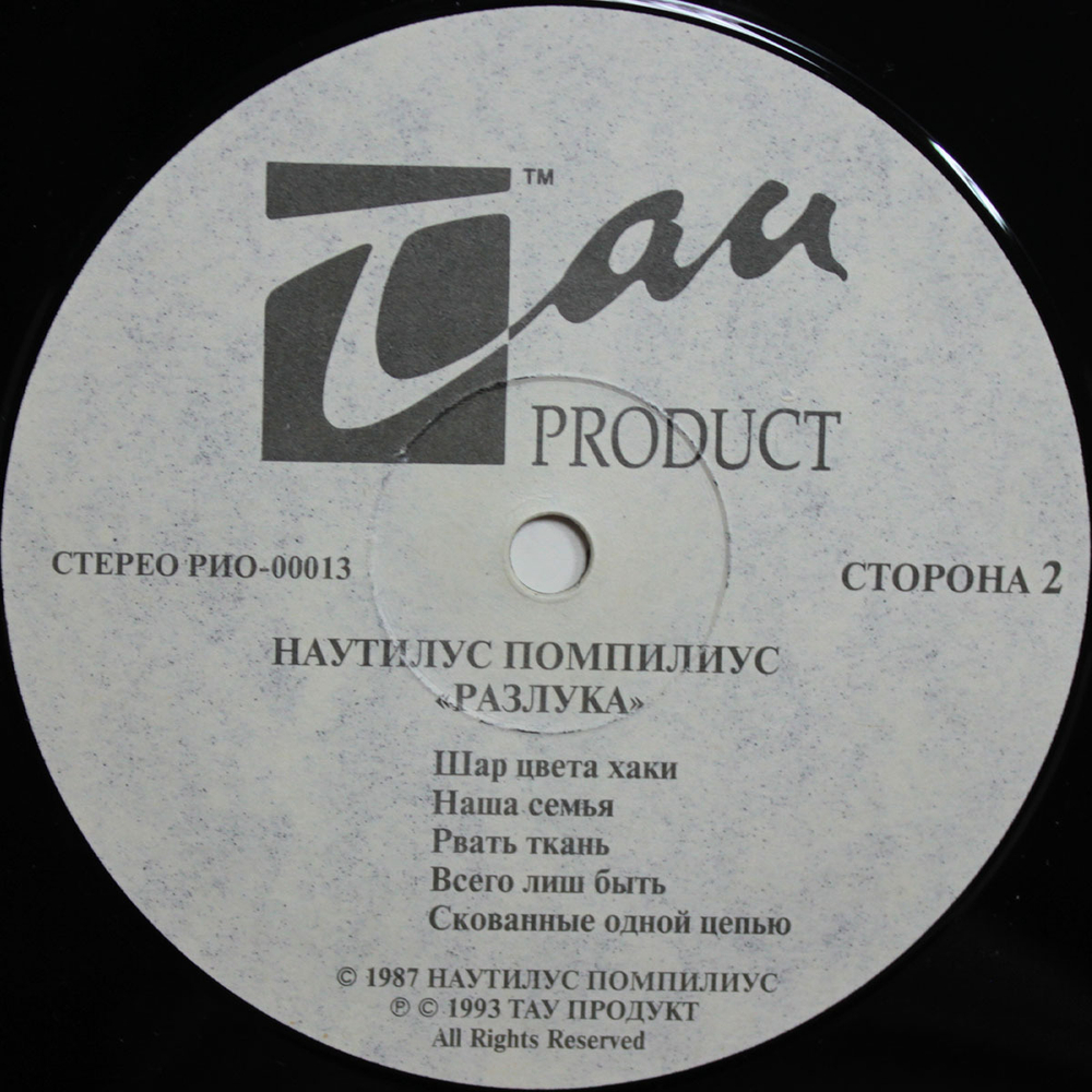 Наутилус Помпилиус / Разлука (LP)