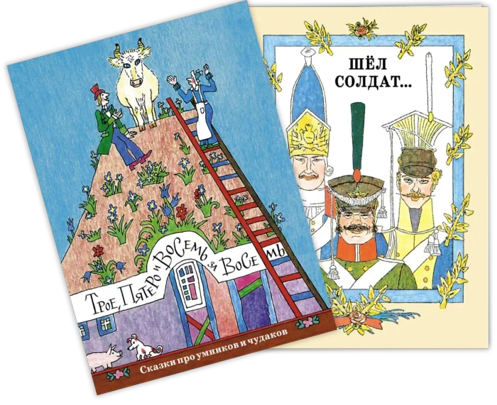 Комплект «Волшебные сказки в иллюстрациях Михаила Майофиса»: «Трое, пятеро и восемь за восемь» и «Шёл солдат…»