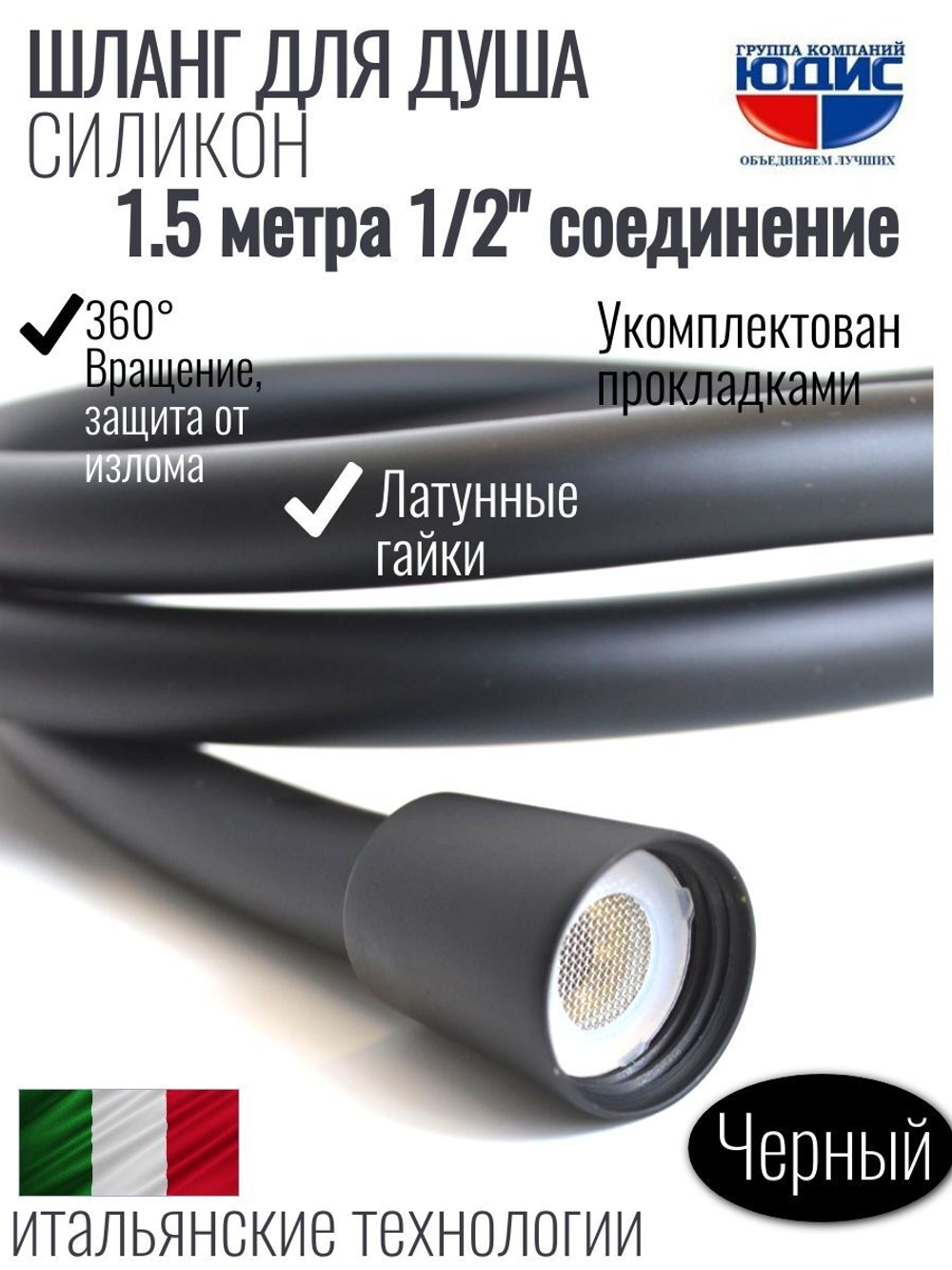 Шланг для душа 150см, СИЛ., 360° (ЧЕРНЫЙ) ViEiR  (50/1шт)