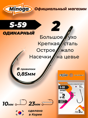 Крючок Minoga S-59 SPORT №2 (5 шт)