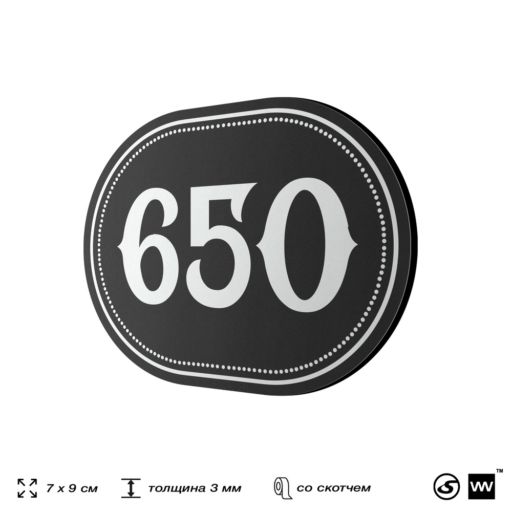 Номерок на дверь квартиры 650, для кабинета, офиса, шильдик 9 х 7 см, черный, Айдентика Технолоджи