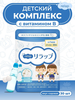 Комплекс для детей с фосфатидилсерином и витамином B (со вкусом газировки), JINTAN Relap Phosphatidylserine PS 30 шт