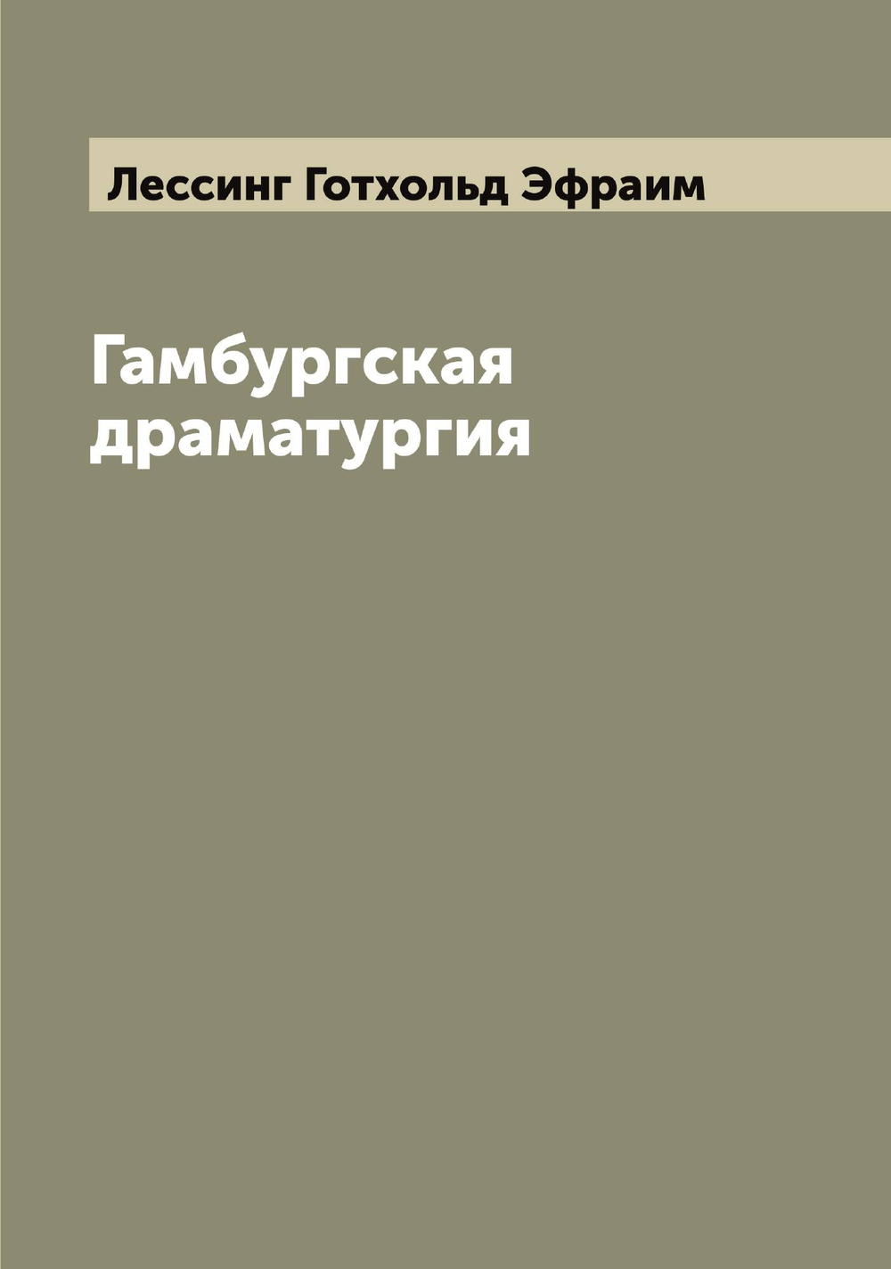 Гамбургская драматургия | Лессинг Готхольд Эфраим
