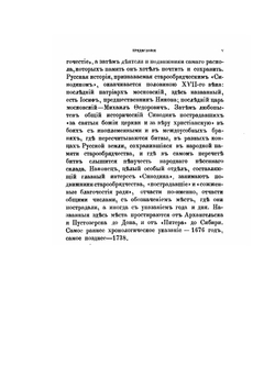 Сводный старообрядческий синодик. Второе издание | А. Н. Пыпин