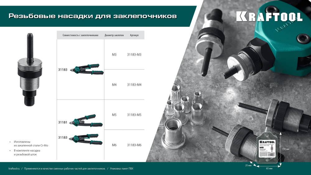 KRAFTOOL сменная насадка М6 для заклепочников 31181, 31183 (31183-M6)