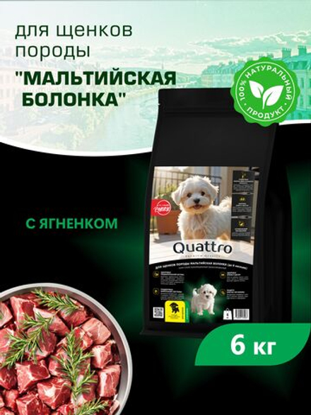 Quattro корм для щенков породы Мальтийская болонка, с ягненком, 6 кг, QUATTRO