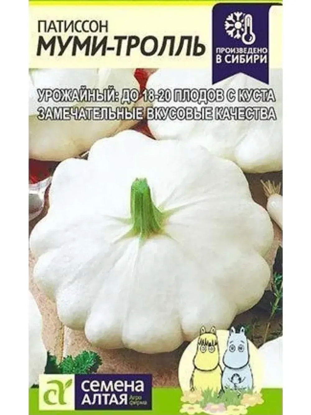 Семена витаминного патиссона Муми-Тролль