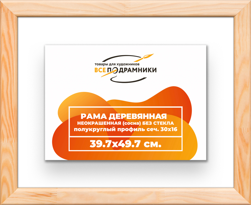 Деревянная рама 39,7x49,7 для картин на подрамнике сеч. 30x16