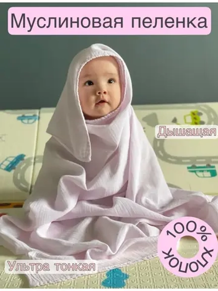 Муслиновая пеленка для новорожденных 110х110