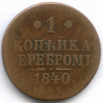 1 копейка серебром 1840 год. СПМ. VG