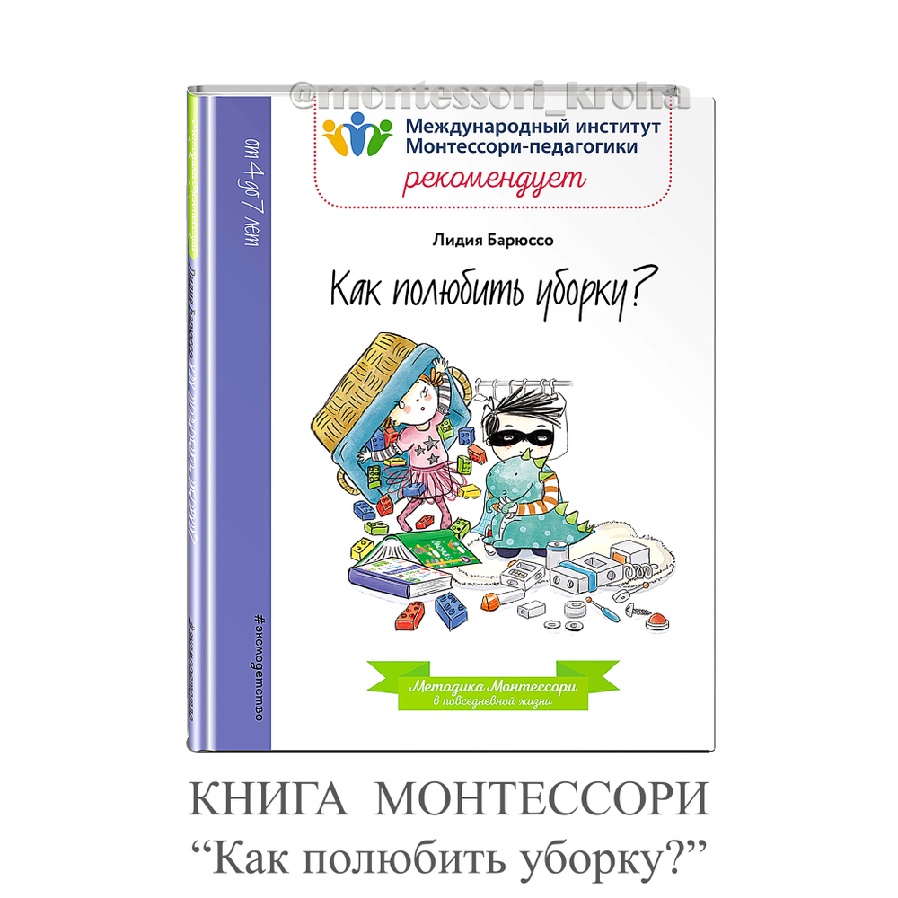 КНИГА МОНТЕССОРИ "Как полюбить уборку?"