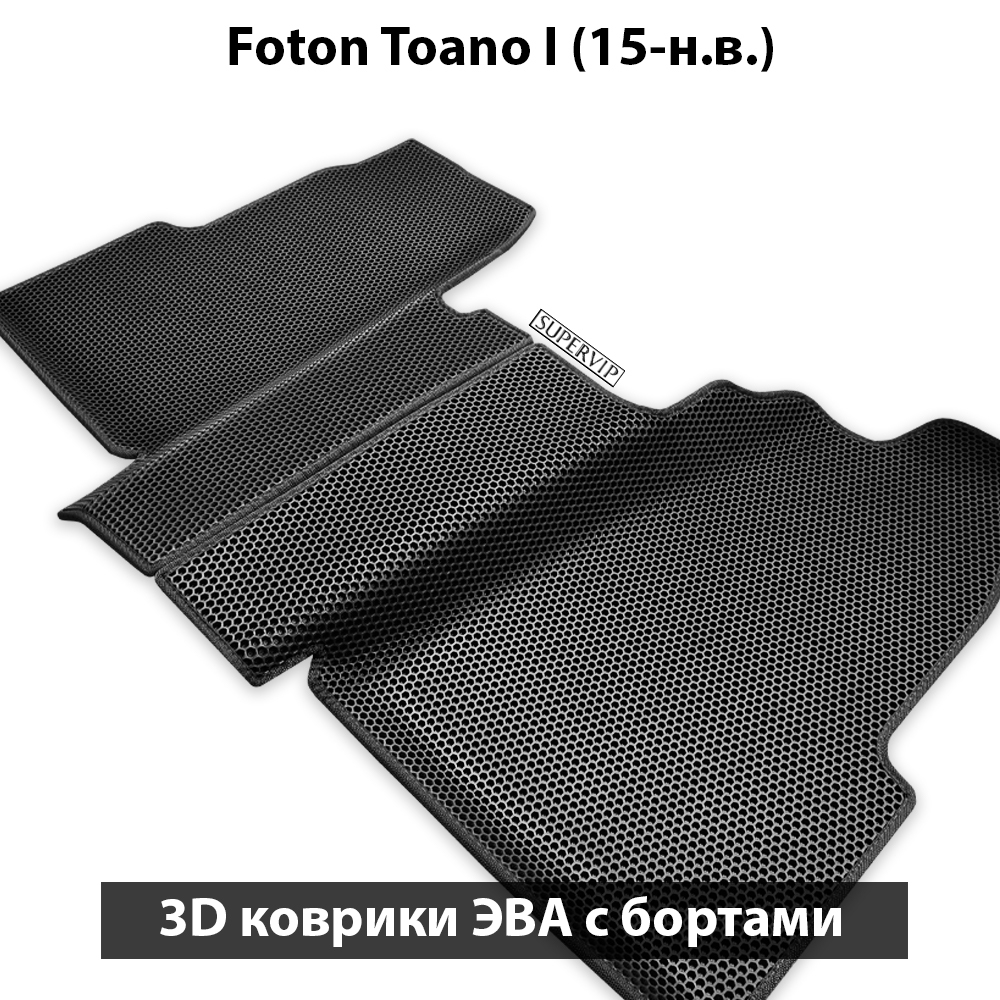 передние ева коврики в салон авто для foton toano I (15-н.в.) от supervip