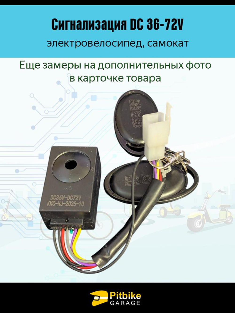 +t Сигнализация для электровелосипедов и электросамокатов (черный)