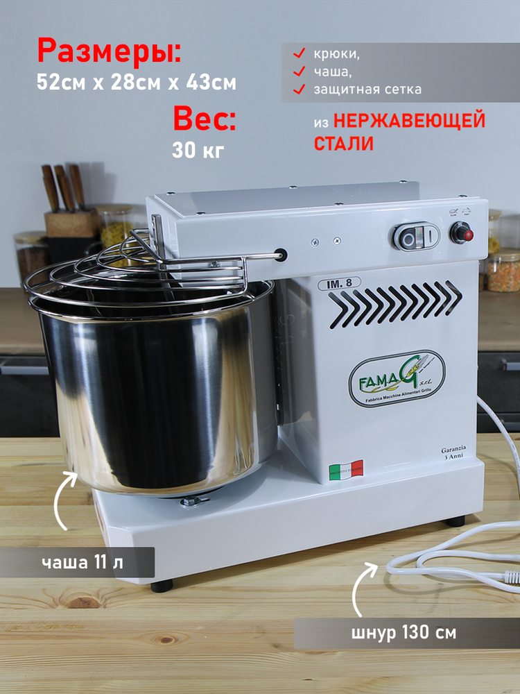 Тестомес спиральный с крюком Famag IM8 на 8 кг теста, 10 режимов