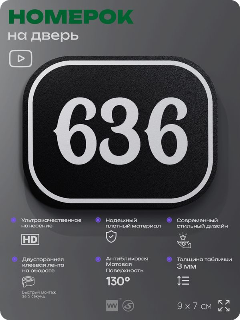 Номерок на дверь квартиры 636, для кабинета, офиса, шильдик 9 х 7 см, черный, Айдентика Технолоджи