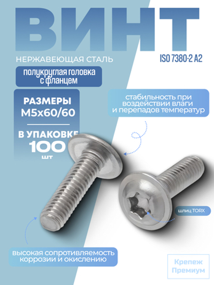 Винт шлиц TORX ИСО 7380-2 А2 M 5х60/60 Tх25 с полукруглой головкой с фланцем в упак 100 шт