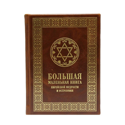 Книга в кожаном переплете Большая маленькая книга еврейской мудрости и остроумия.