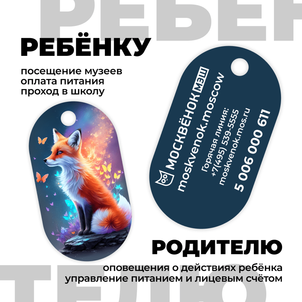 Брелок Москвёнок ART 1 (проход + питание)