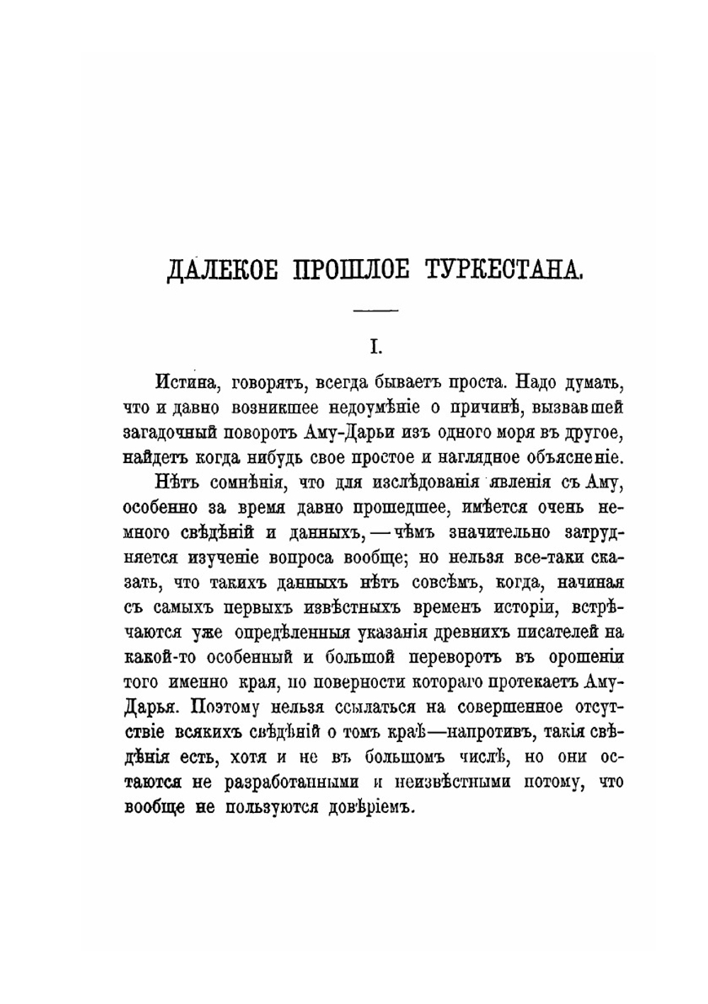Далекое прошлое Туркестана | А. Чайковский