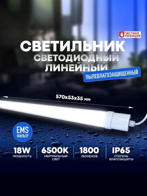Светильник влагозащищенный линейный светодиодный уличный настенно потолочный 600мм 18W 6500K IP65