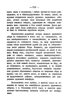 Стоглавъ и исторія собора 1551 года. Историко-каноническій очеркъ | В. Бочкарев