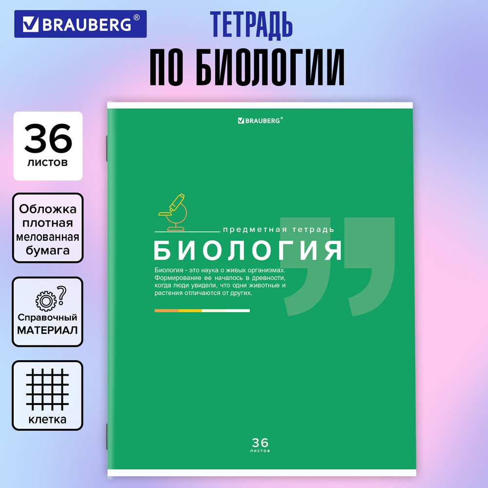 Тетрадь предметная "ЗНАНИЯ" 36 л. обложка мелованная бумага БИОЛОГИЯ клетка подсказ BRAUBERG (30 штук в упаковке)