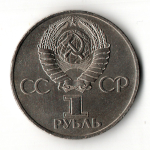 1 рубль Советско-Болгарская дружба навеки 1981 год
