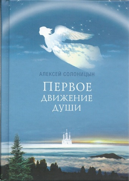 Первое движение души (Сибирская Благозвонница) (Солоницын Алексей А.)