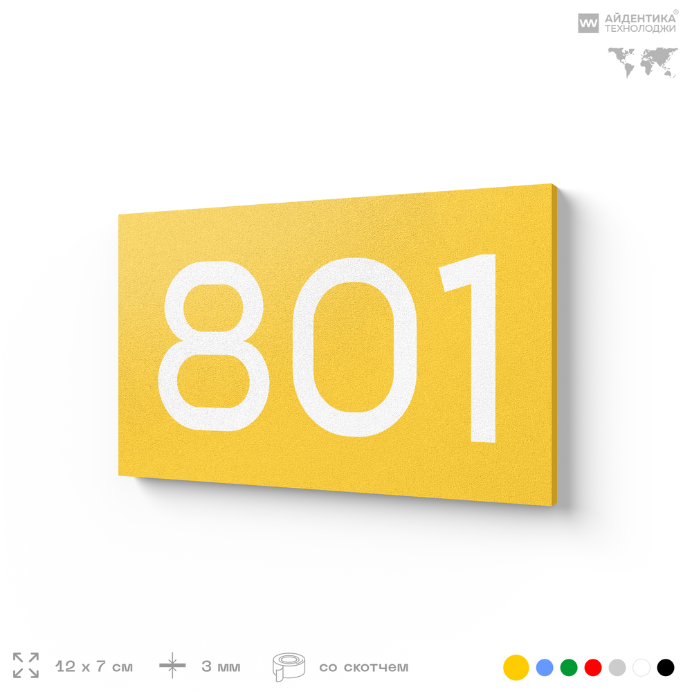 Номер на дверь 801, табличка на дверь для офиса, квартиры, кабинета, аудитории, склада, желтая 120х70 мм, Айдентика Технолоджи