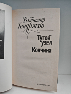 Тугой узел. Кончина